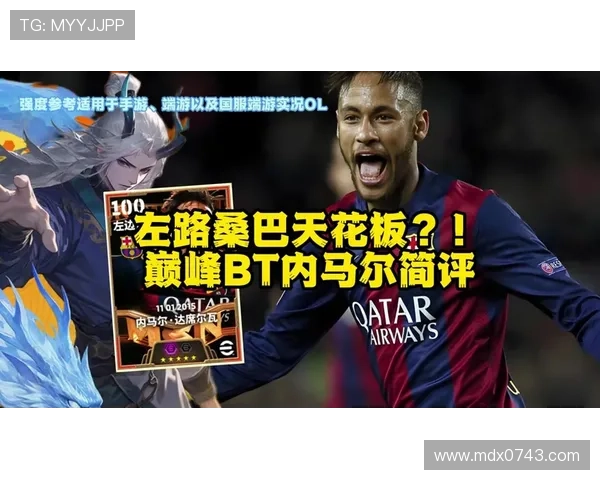 内马尔在实况足球中的精彩表现与战术解析